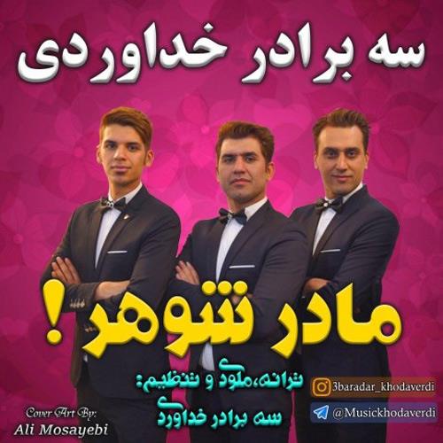 مادر شوهر از سه برادر خداوردی