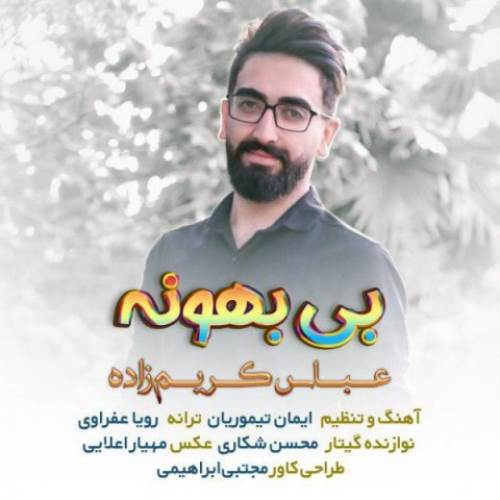 بی بهونه از عباس کریم زاده