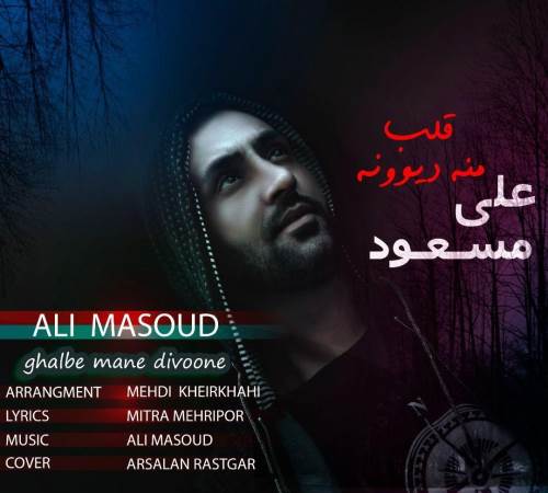 قلب منه دیوونه از علی‌ مسعود