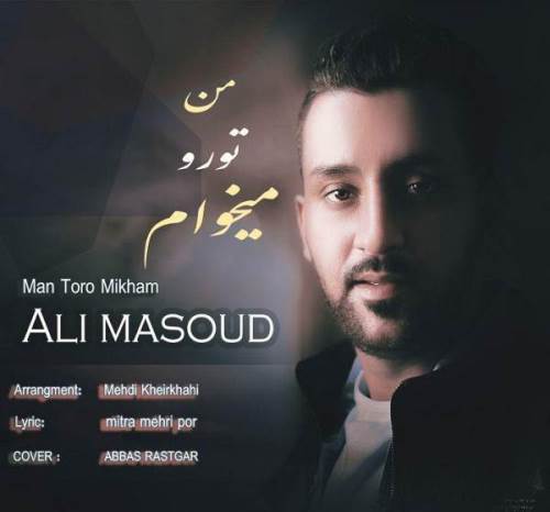 من تو را میخوام از علی‌ مسعود