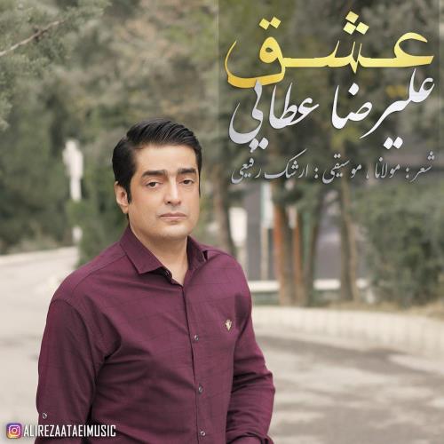 عشق از علیرضا عطایی