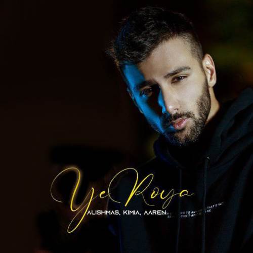 یه رویا از علیشمس