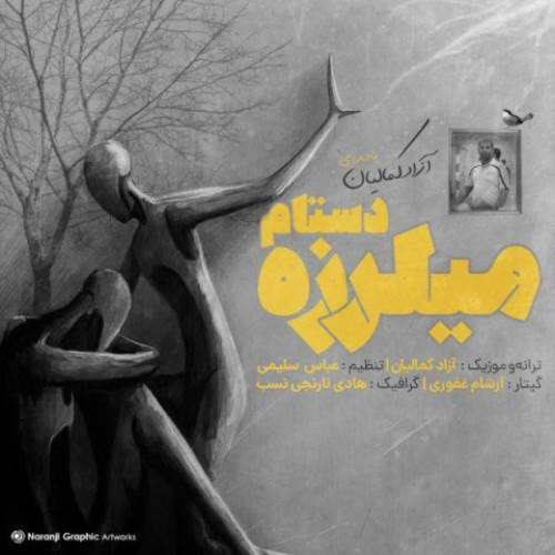 میلرزه دستام از آزاد کمالیان