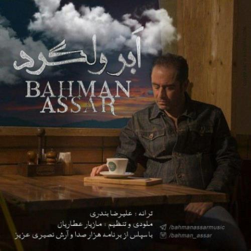 ابر ولگرد از بهمن عصار