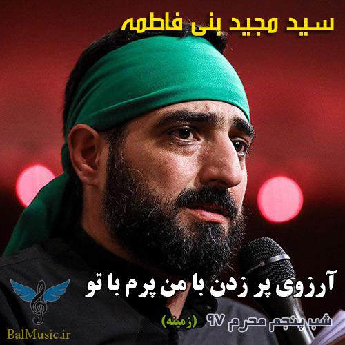 آرزوی پر زدن با من پرم با تو از سید مجید بنی فاطمه