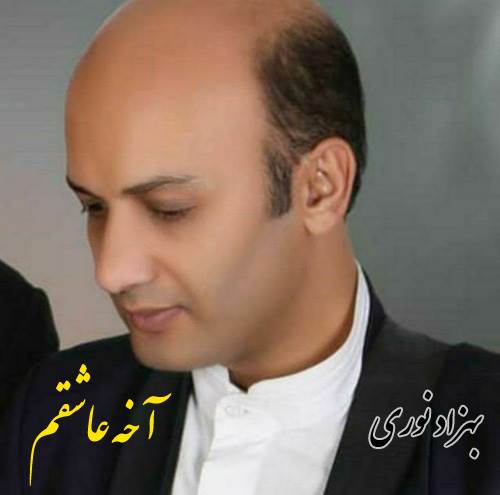 آخه عاشقم از بهزاد نوری