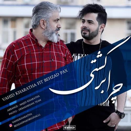 چرا برگشتی از بهزاد پکس و وحید خراطها