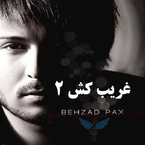 غریب کش 2 از بهزاد پکس