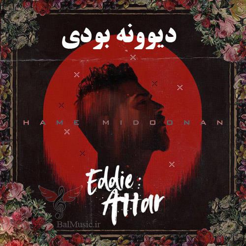 دیوونه بودی از ادی عطار