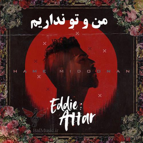 من و تو نداریم از ادی عطار