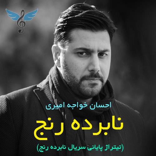 نابرده رنج از احسان خواجه امیری