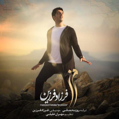 مرز از فرزاد فرزین