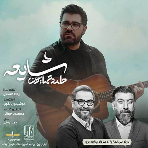 شایعه از حامد همایون