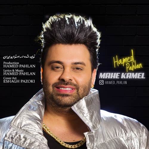 ماه کامل از حامد پهلان