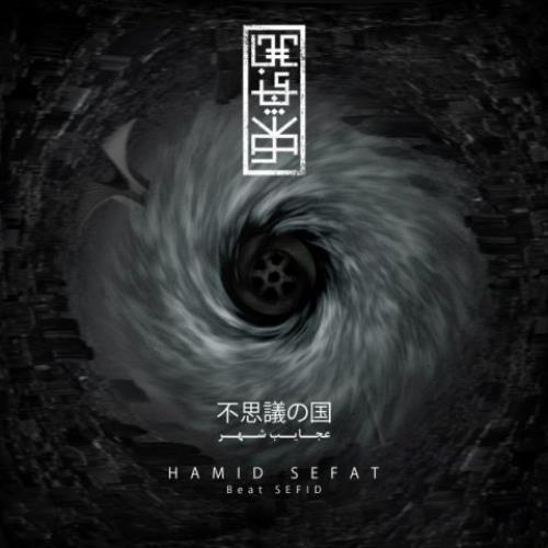 عجایب شهر از حمید صفت