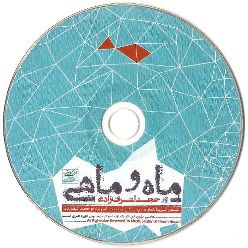 ماه و ماهی از حجت اشرف زاده