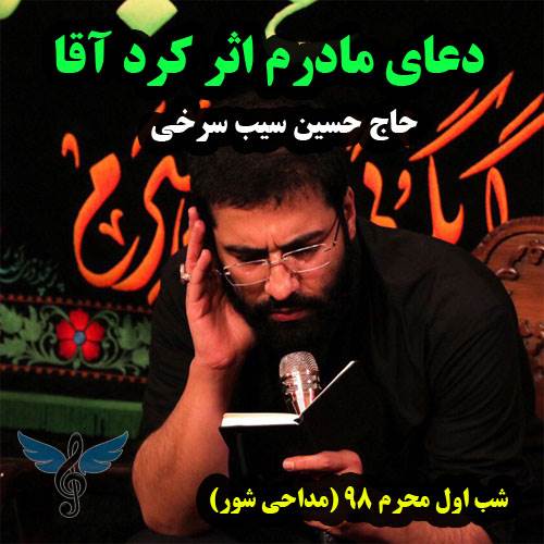 دعای مادرم اثر کرد آقا از حسین سیب سرخی