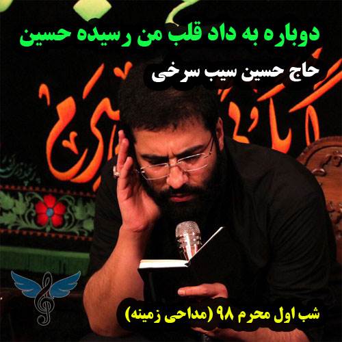 دوباره به داد قلب من رسیده حسین از حسین سیب سرخی