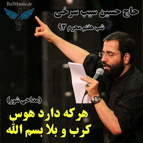 هرکه دارد هوس کرب و بلا بسم الله از حسین سیب سرخی