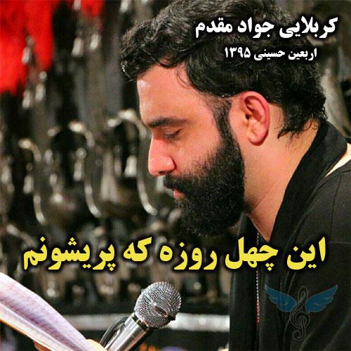 این چهل روزه که پریشونم از جواد مقدم