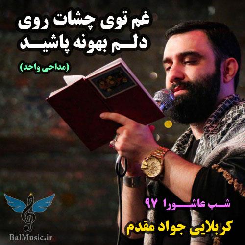 غم توی چشات روی دلم بهونه پاشید از جواد مقدم