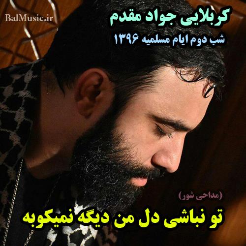 تو نباشی دل من دیگه نمیکوبه از جواد مقدم