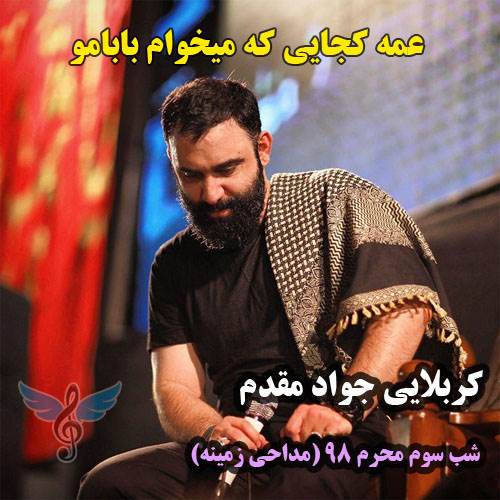 عمه کجایی که میخوام بابامو از جواد مقدم