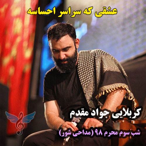 عشقی که سراسر احساسه از جواد مقدم