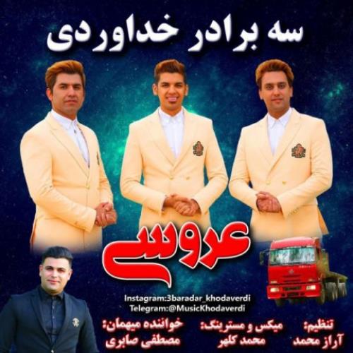 عروسی از سه برادر خداوردی