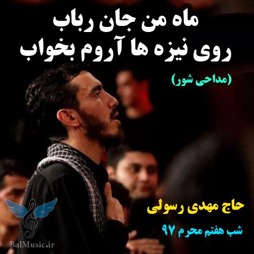 ماه من جان رباب از مهدی رسولی