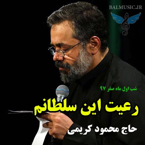 رعیت این سلطانم از محمود کریمی