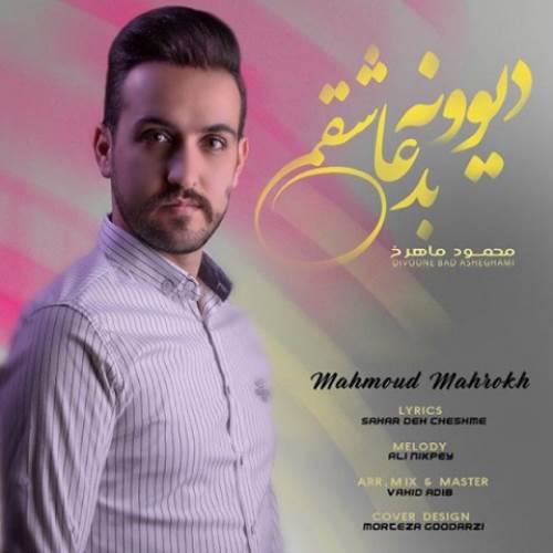 دیوونه بد عاشقمی از محمود ماهرخ