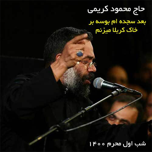 بوسه بر خاک کربلا میزنم از محمود کریمی