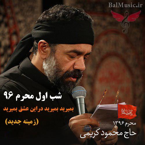 زمینه شب اول محرم 96 از محمود کریمی