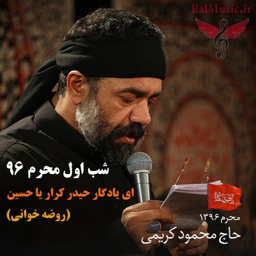 روضه شب اول محرم 96 از محمود کریمی