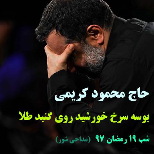 بوسه سرخ خورشید از محمود کریمی