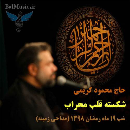 شکسته قلب محراب از محمود کریمی