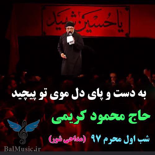 به دست و پای دل موی تو پیچید از محمود کریمی