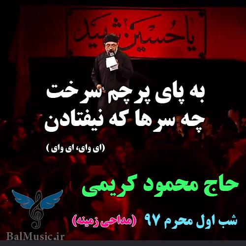 به پای پرچم سرخت از محمود کریمی