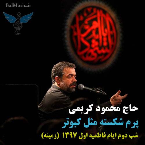 پرم شکسته مثل کبوتر از محمود کریمی