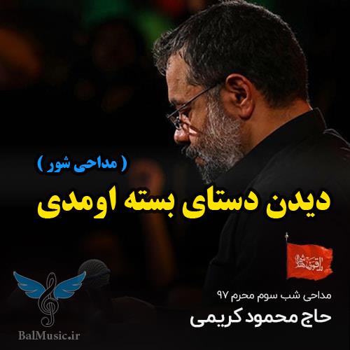 دیدن دستای بسته اومدی از محمود کریمی