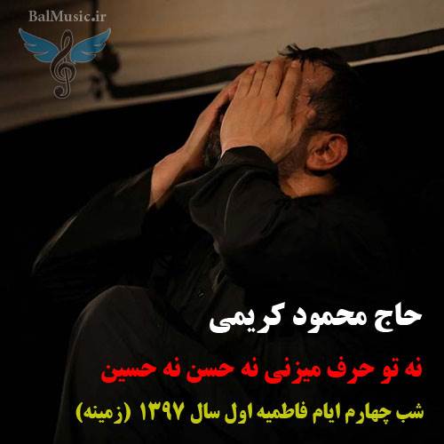 نه تو حرف میزنی نه حسین نه حسن از محمود کریمی
