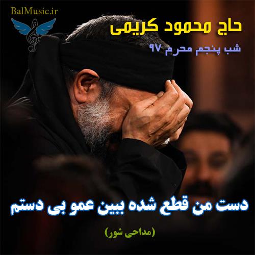 دست من قطع شده از محمود کریمی