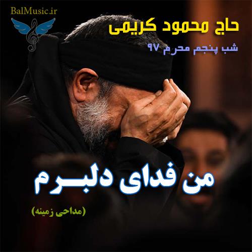 من فدای دلبرمم از محمود کریمی