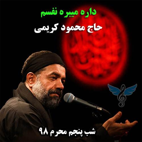 داره میبره نفسم از محمود کریمی