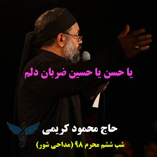 یا حسن یا حسین ضربان دلم از محمود کریمی