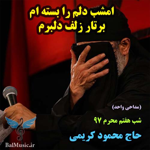 امشب دلم را بسته ام برتار زلف دلبرم از محمود کریمی