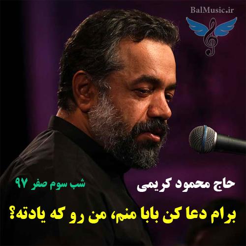 برام دعا کن بابا منم منو که یادته از محمود کریمی