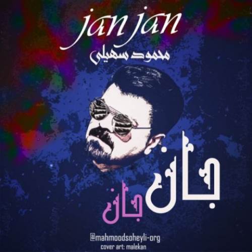 جان جان از محمود سهیلی