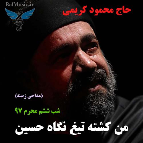 من کشته تیغ نگاه حسین از محمود کریمی